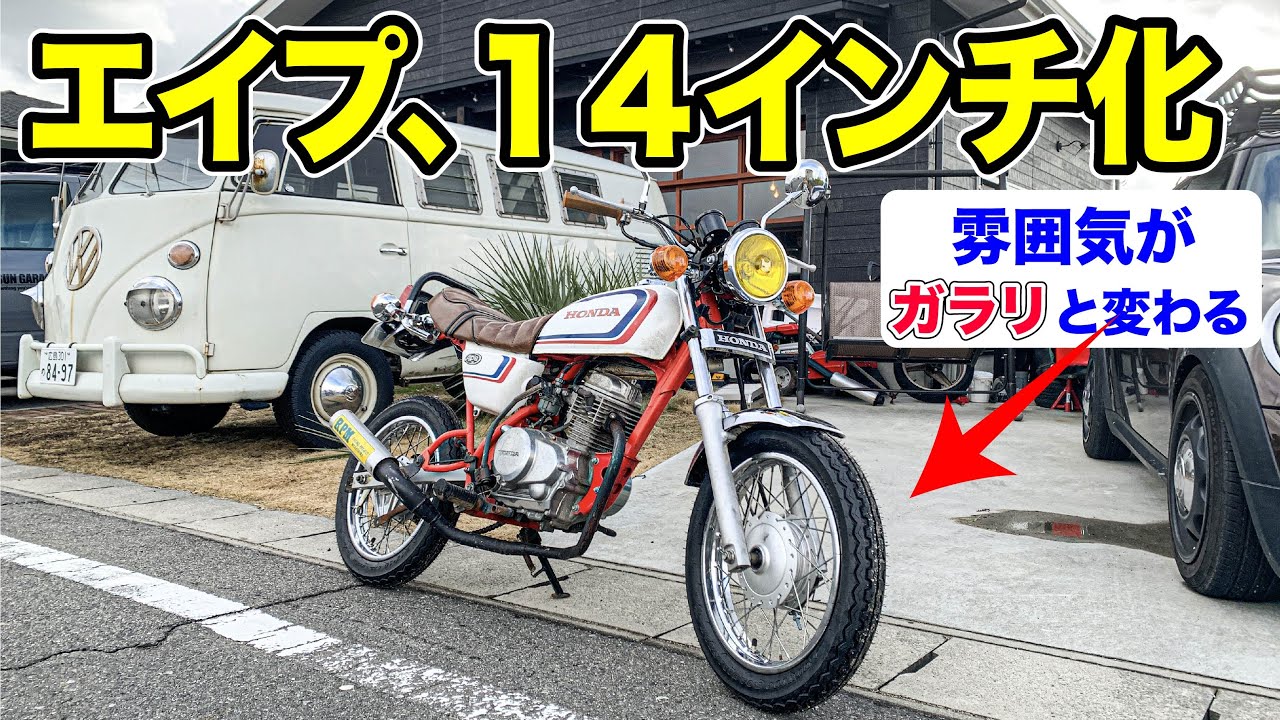 エイプをスポークの14インチにしてみた【40代おじさん原付カスタム