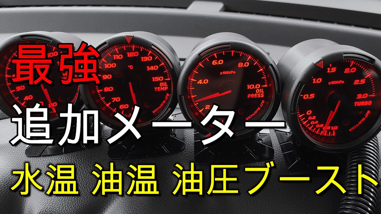 最強 追加メーター プロモーション動画(水温 油温 油圧 ブースト