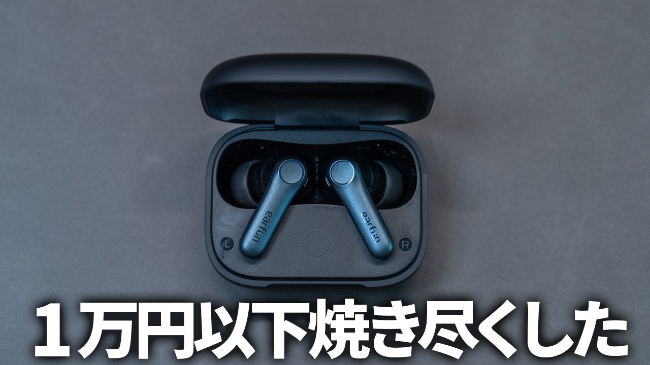 EarFun Air Pro 4 レビュー｜ものすごい完成度！1万円以下を焼き尽くし