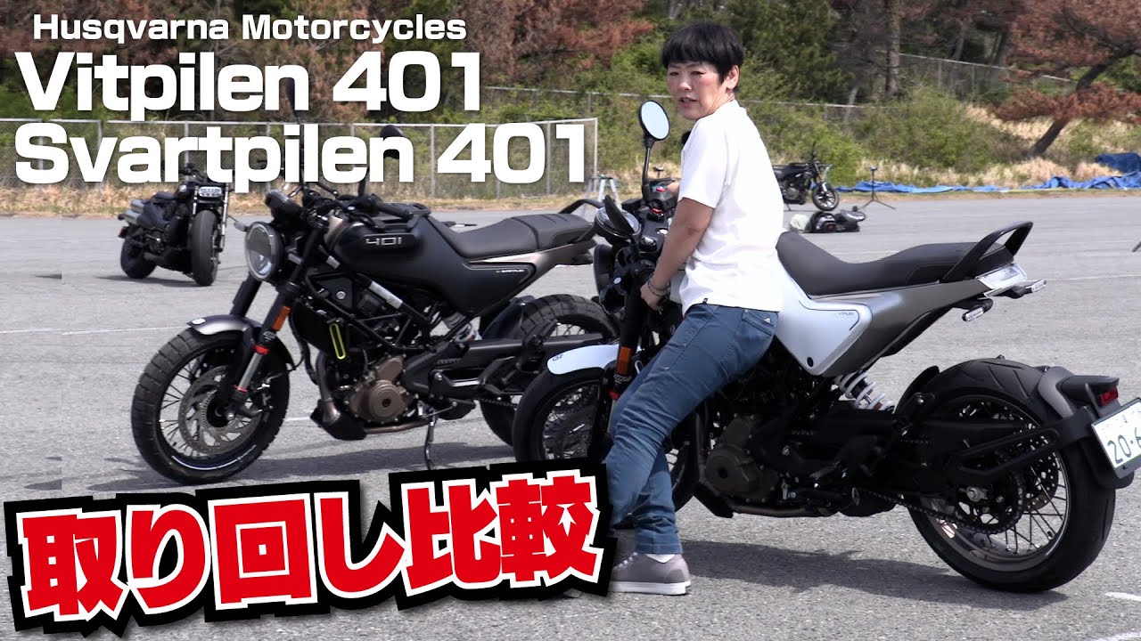 スヴァルトピレン401、ヴィットピレン401！取り回し比較インプレ