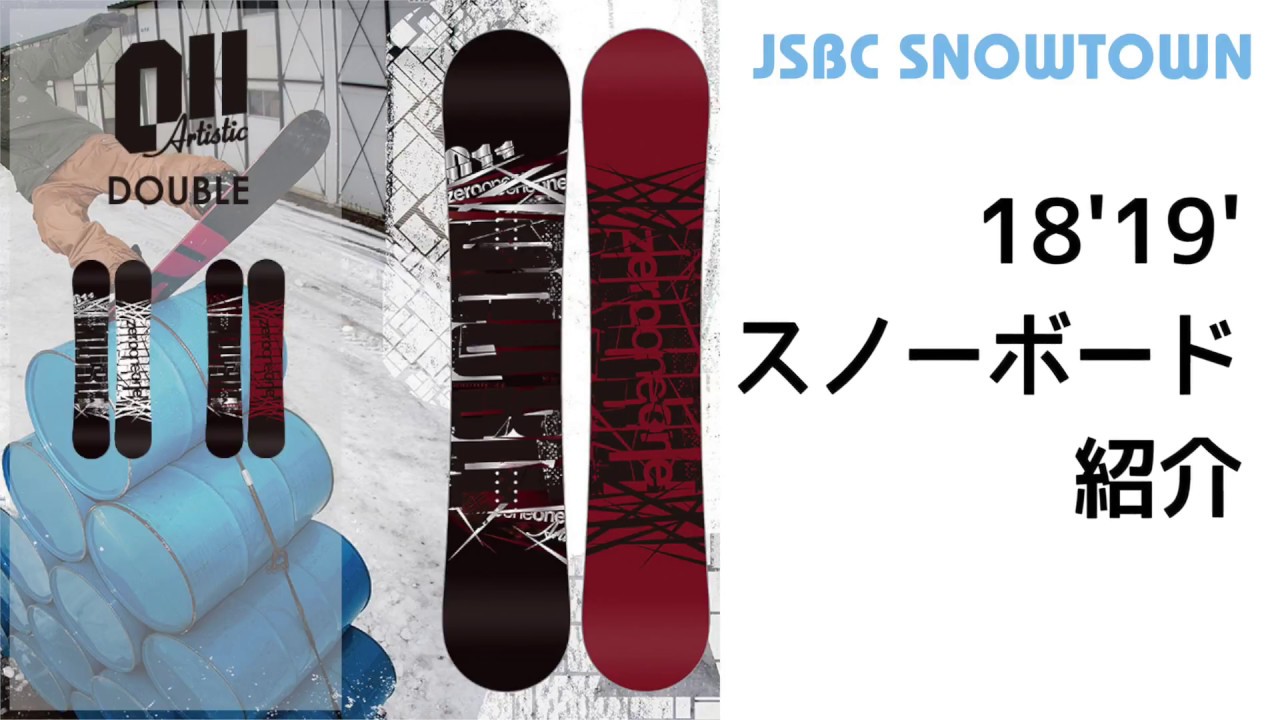 011Artistic DOUBLE 18-19 ゼロワンワン ダブル 2019 【スノーボード