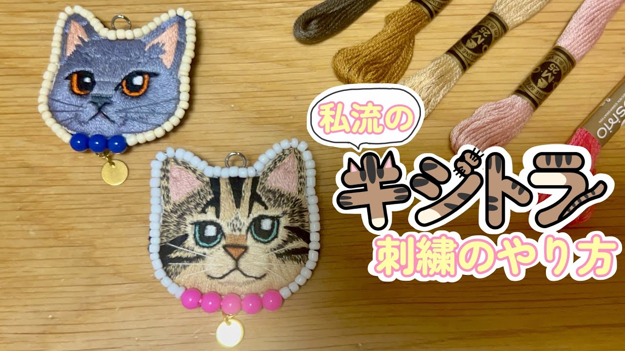キジトラ猫と愛猫の刺繍キーホルダーを作る - YouTube