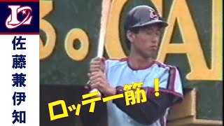 佐藤兼伊知（健一） ～ロッテオリオンズ～ 自分の名前は変えたがチーム
