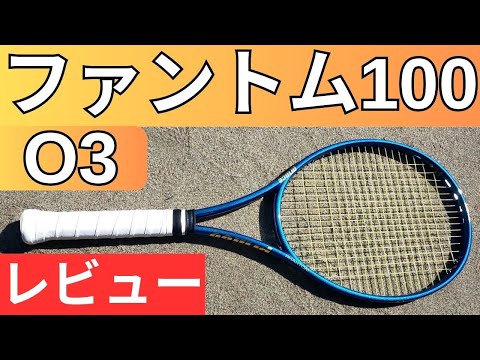プリンス ファントム 100 O3 2024 2025 打ってみたレビュー/インプレ
