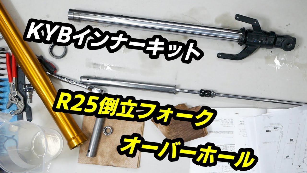 YZF-R25 inverted fork overhaul with KYB special suspension kit