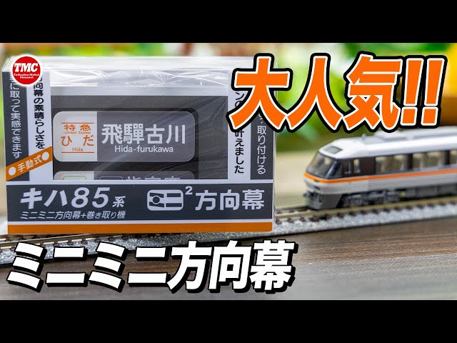 キハ85系】ミニミニ方向幕「ひだ・南紀」【大人気】 - YouTube