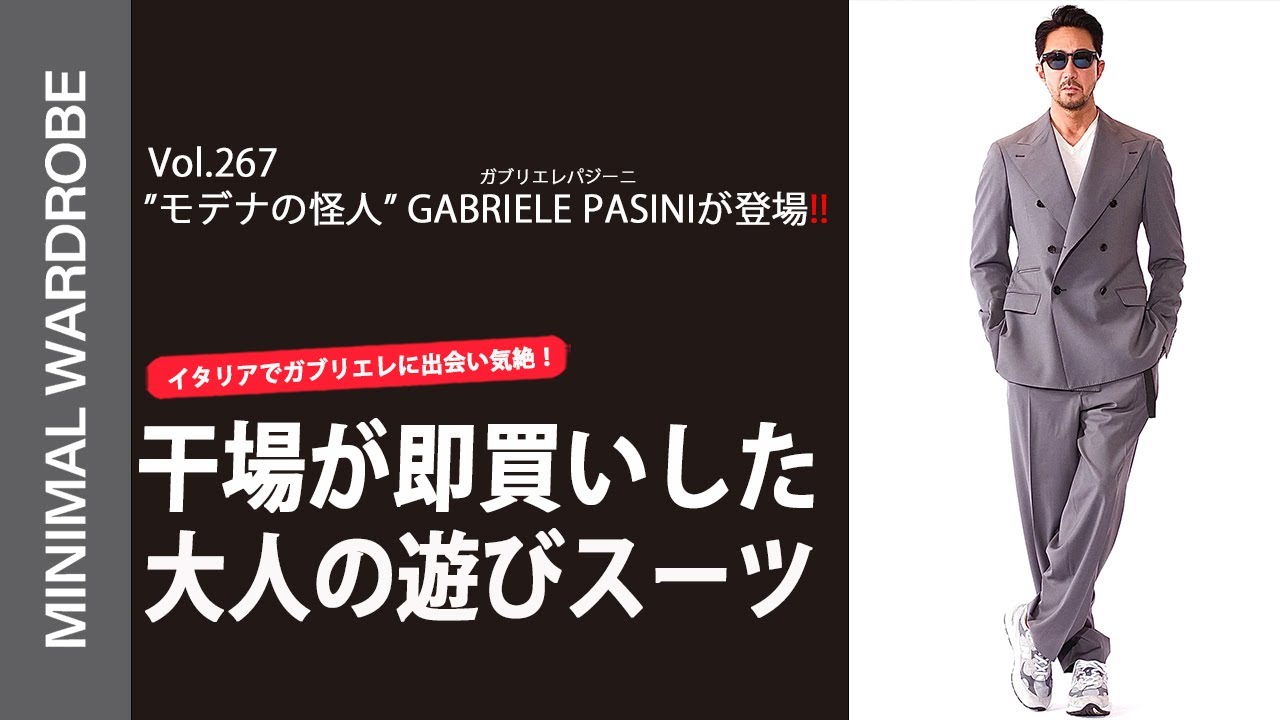 ガブリエレパジーニのセットアップで大人の夜遊び！色気溢れる上質な