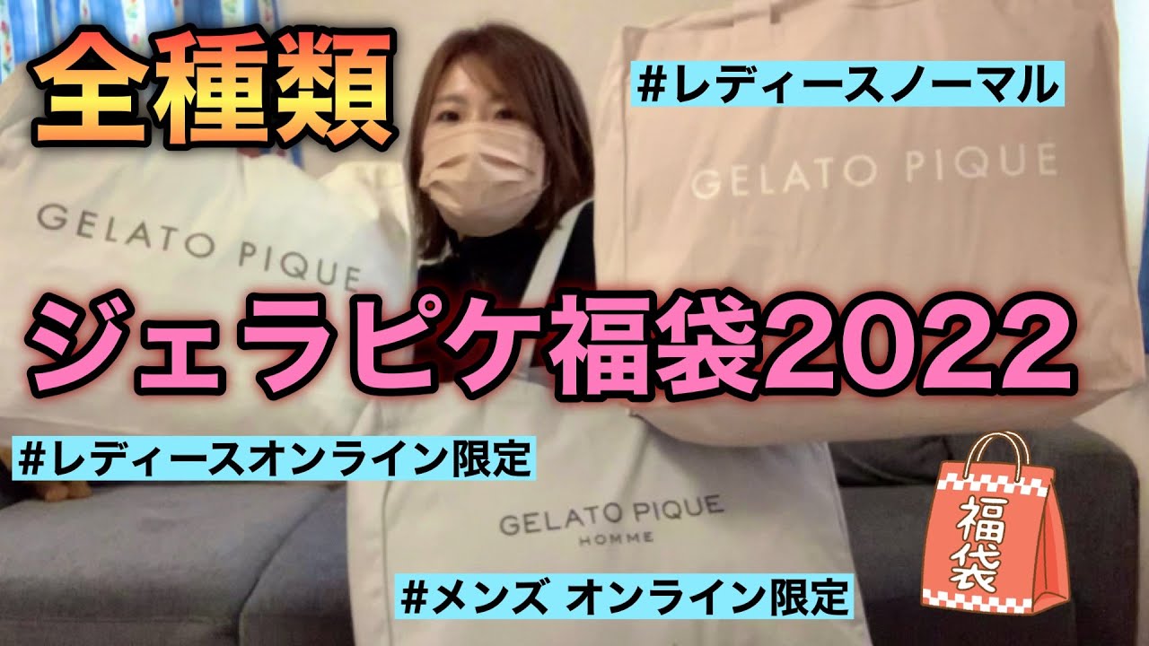 ジェラピケ福袋2022】3種類全部購入したよ！今年は去年までとは何かが
