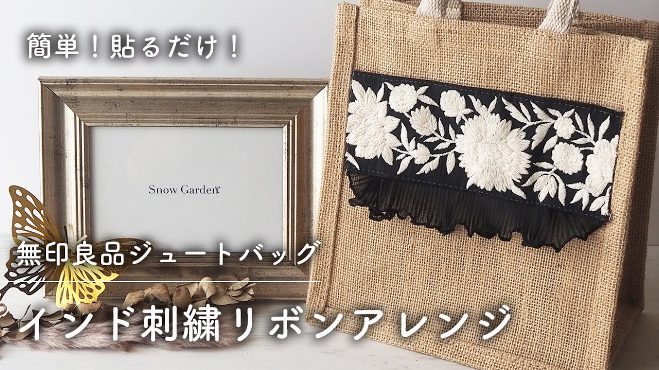 簡単！貼るだけ】無印良品ジュートバッグをインド刺繍リボンでアレンジ