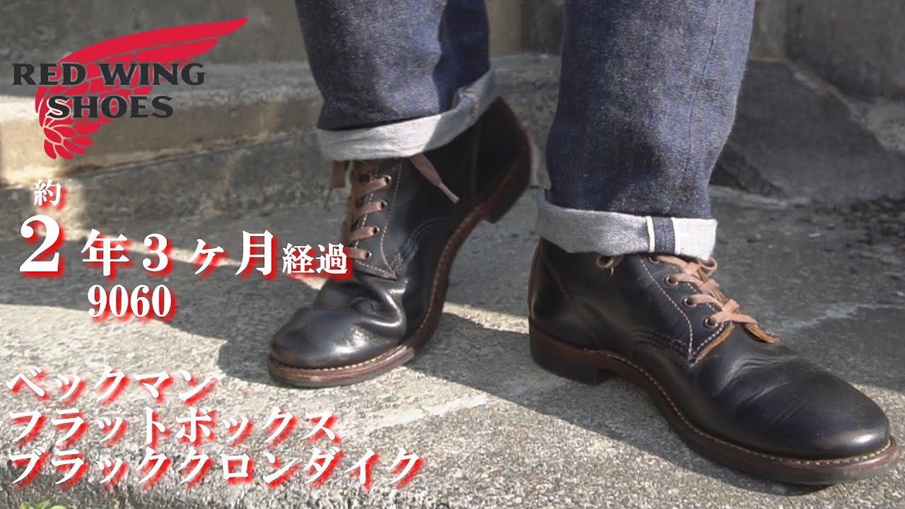 約2年3ヶ月経過 レッドウイング 9060 ベックマンフラットボックス