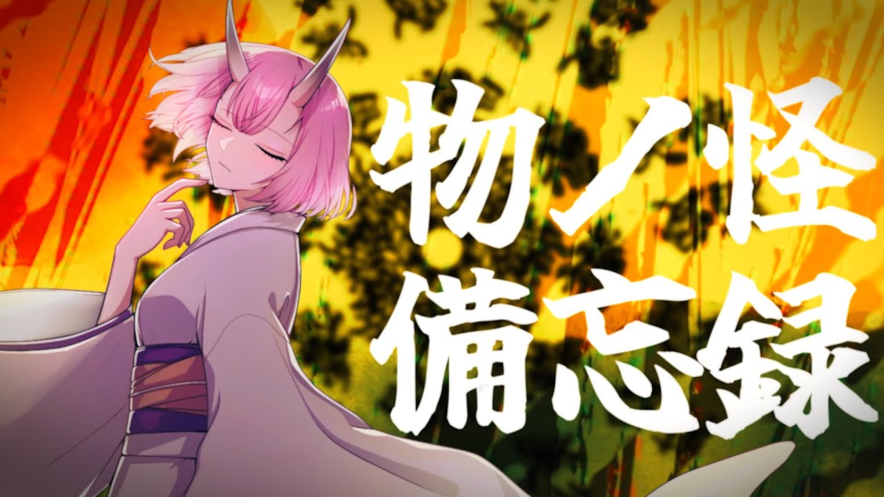 物ノ怪備忘録 / 幽霊一文字 feat.巡音ルカ - YouTube