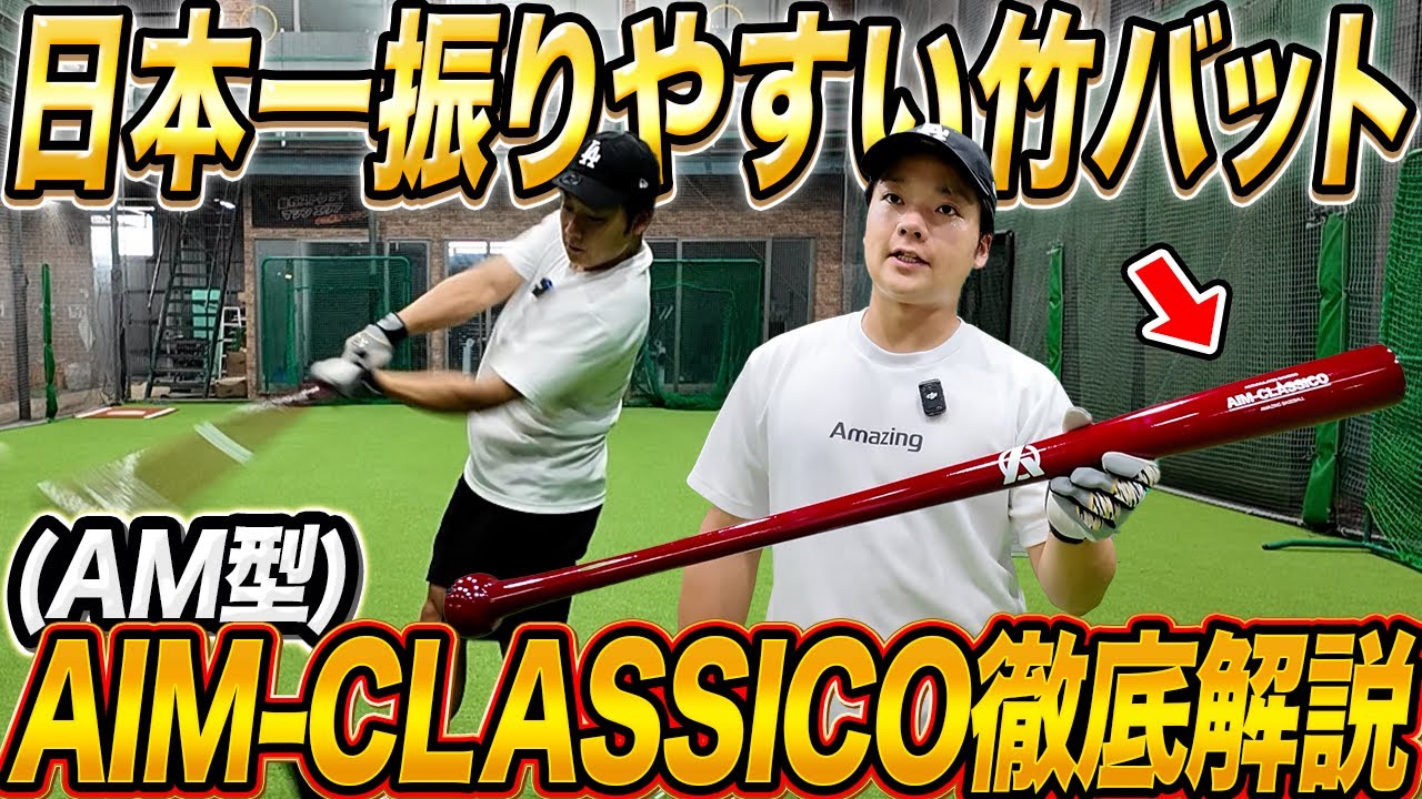 竹バット革命】日本一振りやすい！AIM-CLASSICOのAMモデルが芯で打つ力