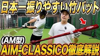 竹バット革命】日本一振りやすい！AIM-CLASSICOのAMモデルが芯で打つ力