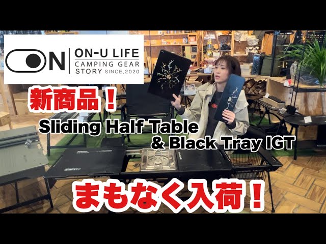 ON-U LIFE 新商品！ハーフスライドテーブル＆IGT天板間も無く入荷です