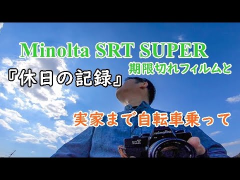 休日の記録』フィルムカメラ持って実家まで Minolta SRT SUPER / FUJI