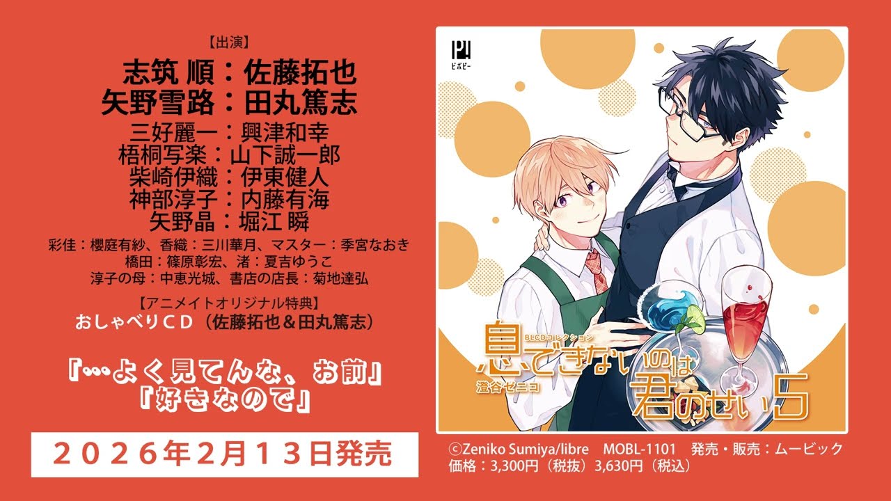 2023/2/20発売】BLCDコレクション「息できないのは君のせい3」音声CM