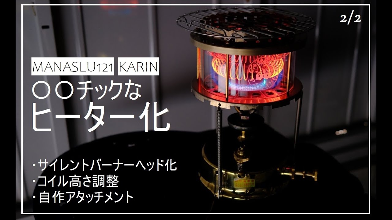 マナスル121 武井バーナー 風にカスタム with 火輪 その2 - YouTube