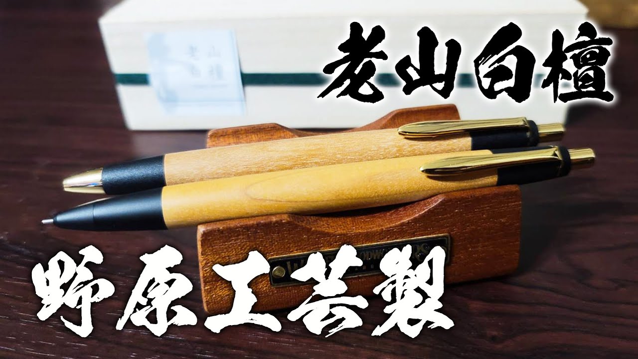 老山白檀】野原工芸×山田松香木店の新型シャーペンをレビュー！ - YouTube