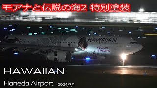 初捕獲！】就航初便として羽田初飛来！ ハワイアン航空「モアナと伝説