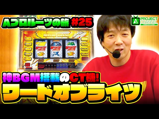 Aプロルーツの旅 パート25】ワードオブライツ実戦｜A PROJECT