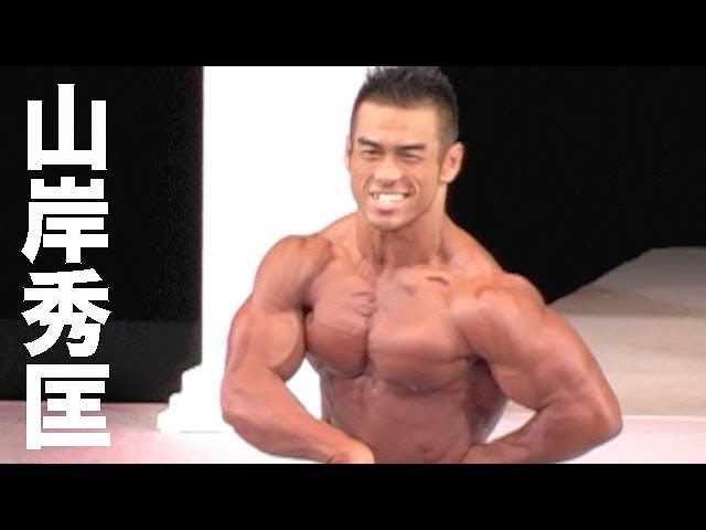 Hidetada Yamagishi 212 Master Mr. Olympia 🇯🇵 日本の誇り ミスター