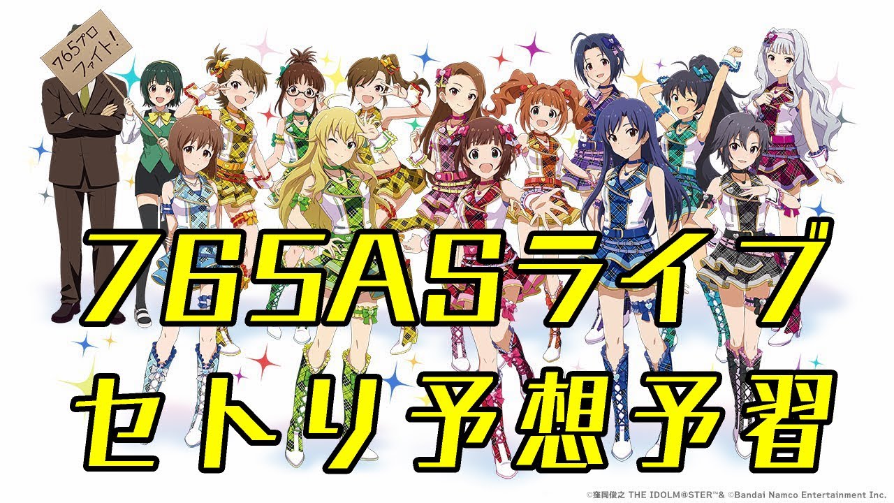 765AS単独ライブ「NEVER END IDOL!!!!!!!!!!!!!」(NEI)開催直前