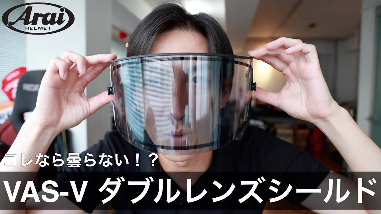 梅雨時期は特にオススメ！「Arai VAS-V ダブルレンズシールド」 - YouTube