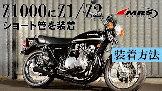 KZ1000にZ1/Z2ショート管を取り付ける方法│MRS製│KAWASAKI KZ1000