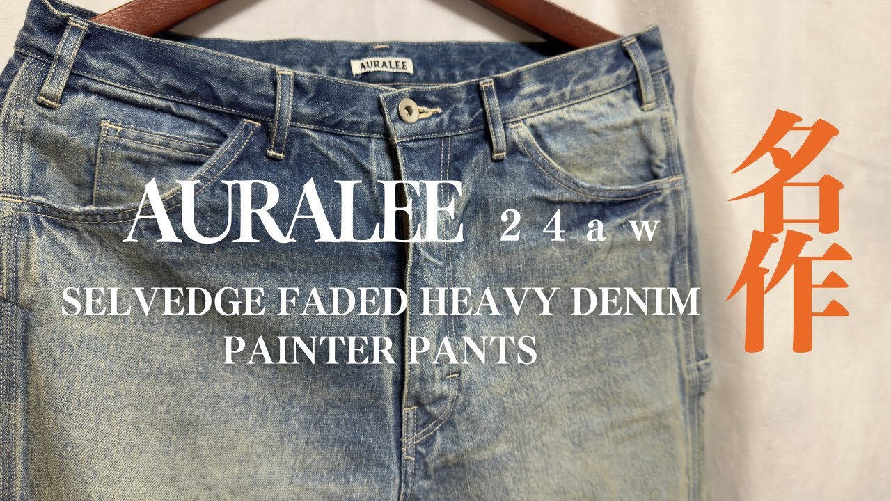 AURALEE】24aw めっちゃ感激！SELVEDGE FADED HEAVY DENIM PAINTER