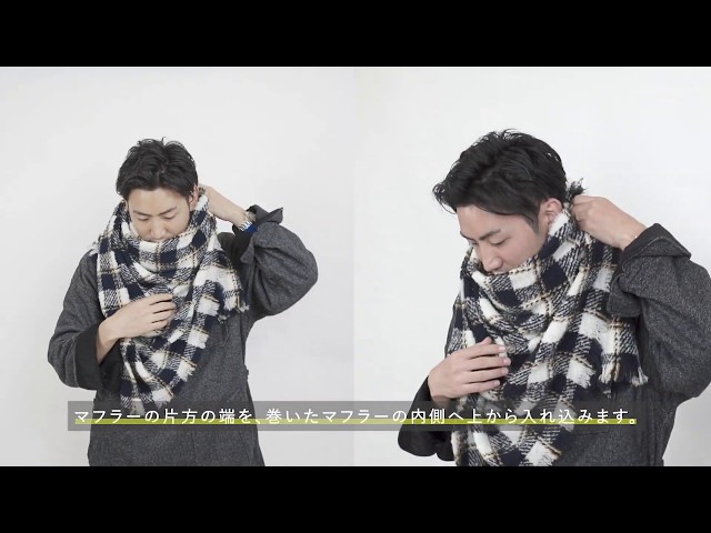 マフラーの巻き方講座 ”アフガン巻き”｜メンズ館スタイリスト直伝