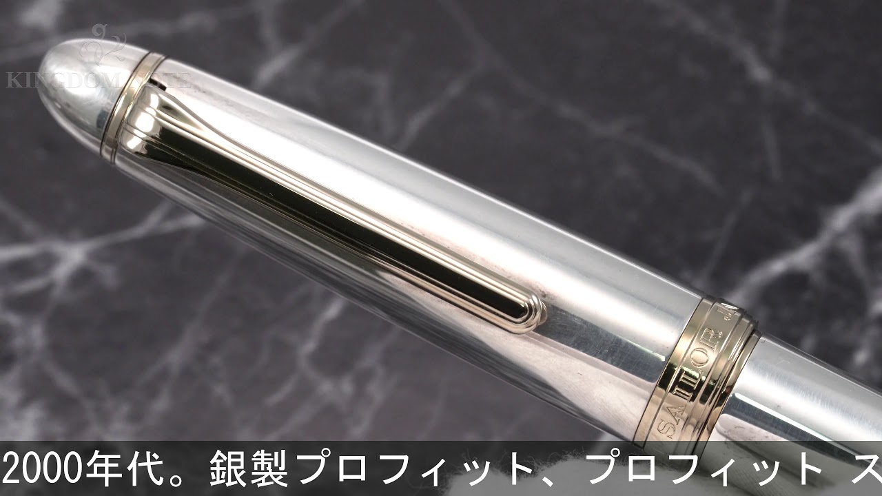 SAILOR セーラー 万年筆 プロフィット エグゼ スターリングシルバー