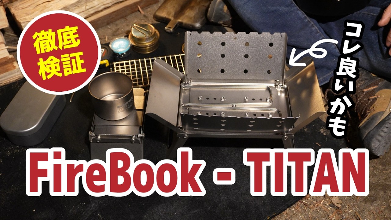 軽量チタン焚火台「FireBook - TITAN / ミニFireBook - TITAN」を徹底