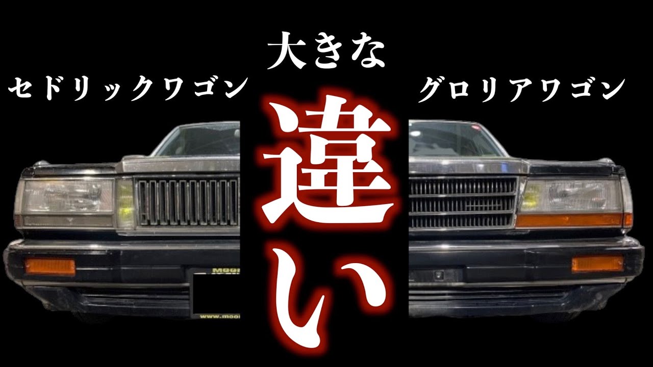 旧車】分かりやす所から意外な所まで！？セドグロの違いと見分け方をご