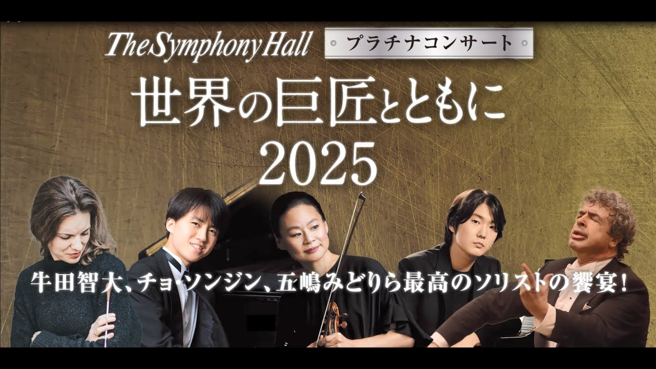 The Symphony Hall プラチナコンサート 「世界の巨匠とともに2025