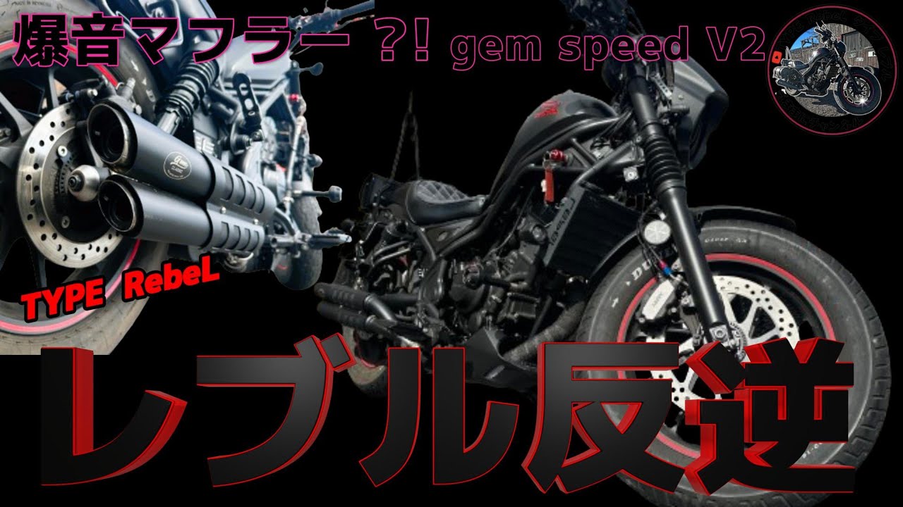 Rebel 250] It's awesome! A loud muffler?! Gem Speed ​​V2 Rebel