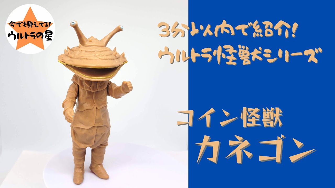 3分以内で紹介！ ウルトラ怪獣シリーズ 47 カネゴン - YouTube