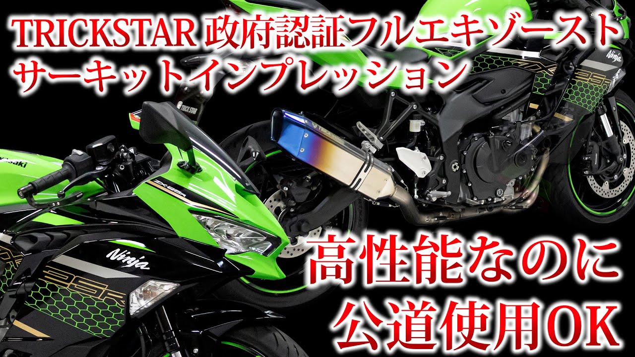 性能比較】Ninja ZX-25R 政府認証フルエキゾーストマフラーの性能を
