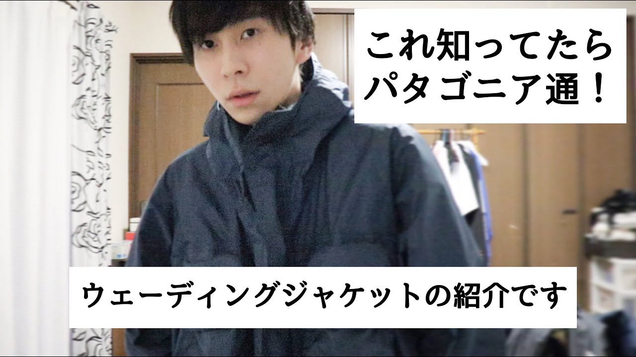 パタゴニアの超名作！ウェーディングジャケット【古着購入品】 - YouTube