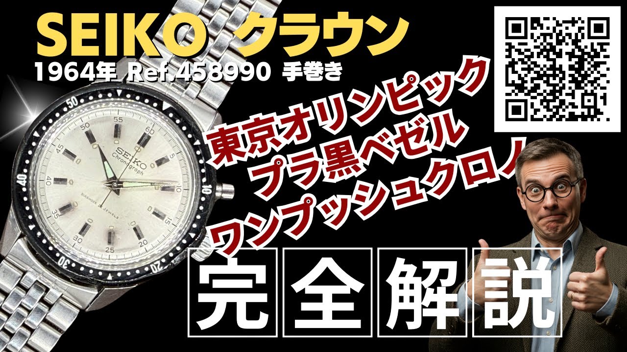 詳細動画】セイコー クラウン ワンプッシュクロノグラフ Ref.458990 SS