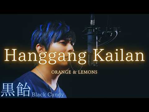 黒飴 (Black Candy) - YouTube