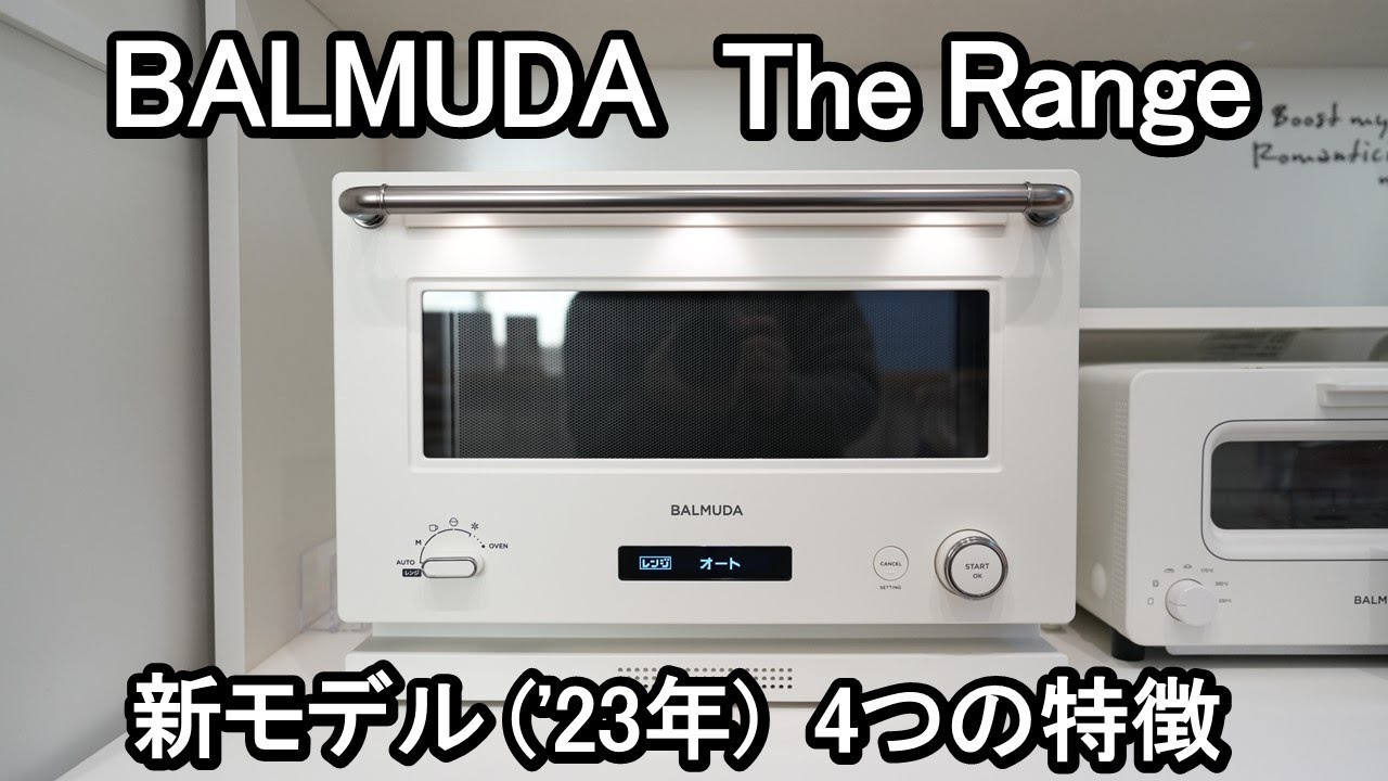 BALMUDA The Range 新モデル(2023年)】使ってみて分かった4つの特徴を