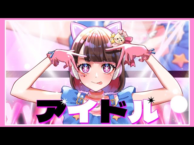ゲーム実況者が『アイドル』歌ってみた【オリジナルMV】【YOASOBI