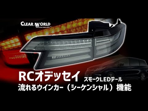 ホンダ オデッセイ RC/1/2/4テールランプ | CLEARWORLD