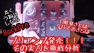 Asobi Effect / Bark Pre ベース用 プリアンプ 日本製 : イシバシ楽器