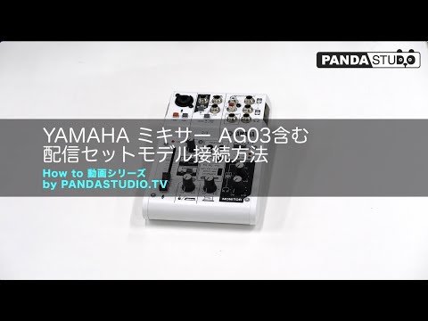 パンダスタジオレンタル】YAMAHA AG03配信セットの接続方法 - YouTube