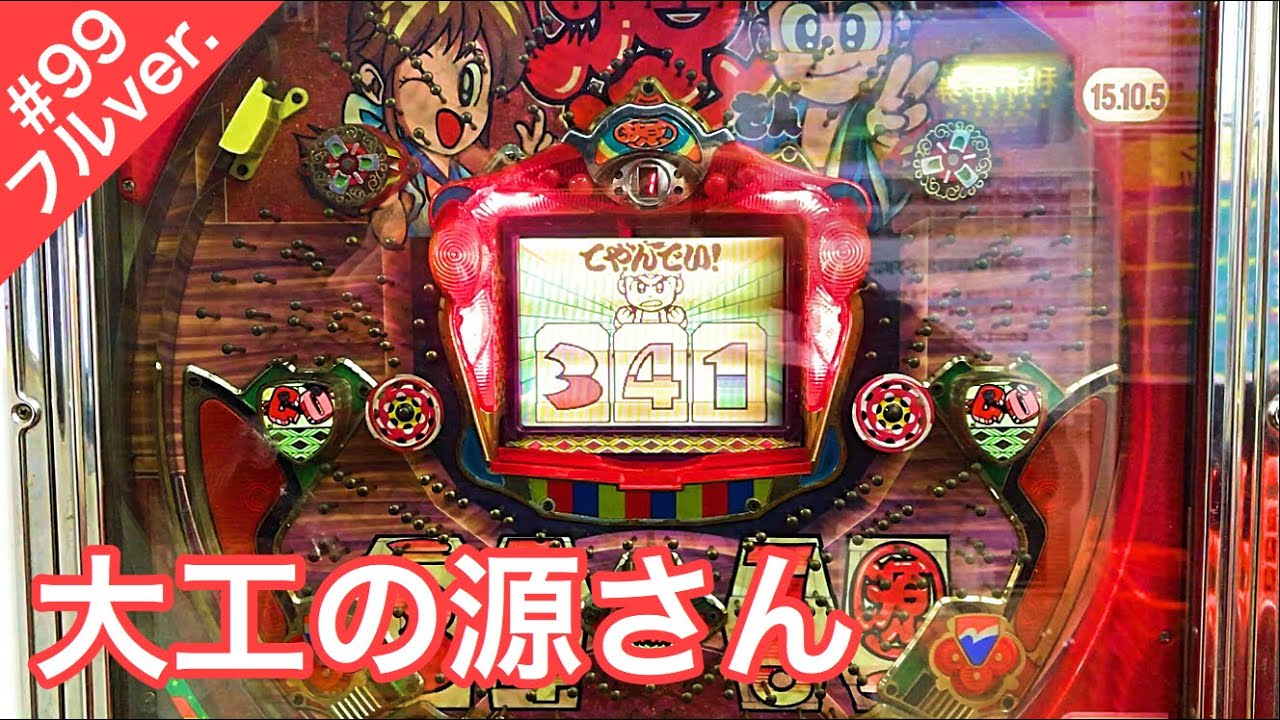 初代大工の源さん【パチンコ珍古台実践＃99フル】爆裂機の頂点を極め