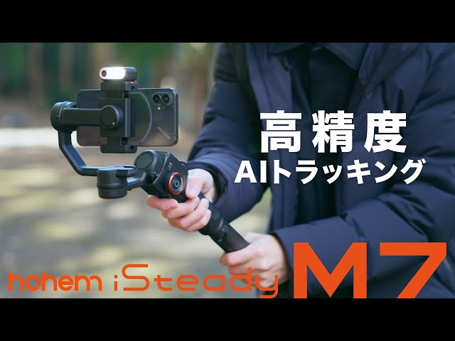 高精度AIトラッキングセンサー搭載の本格派スマホジンバル｜Hohem