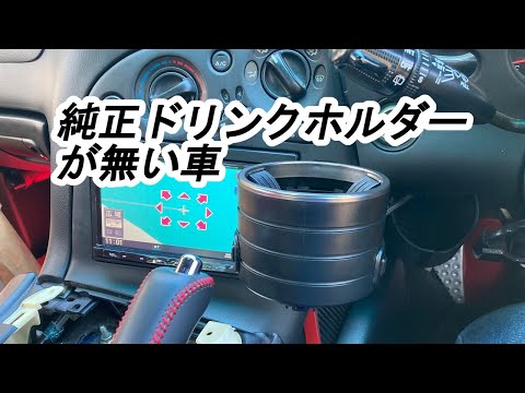 Failed] I tried to install a drink holder, but [RX-7 FD3S