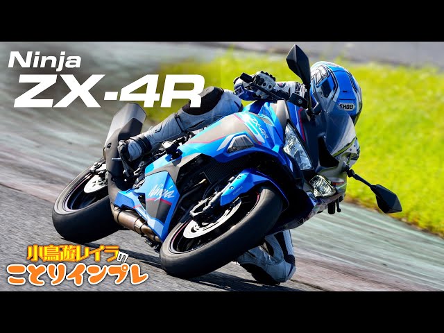 ことりちゃんがZX-4RRとSEをサーキットで試乗！ZX-25Rオーナーのことり
