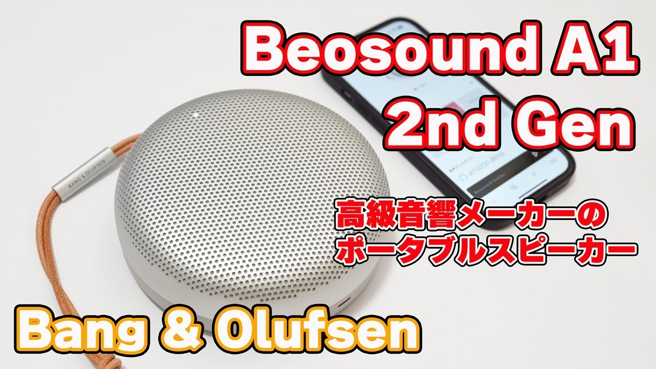 高級音響メーカーのポータブルスピーカー】Bang & Olufsen「Beosound